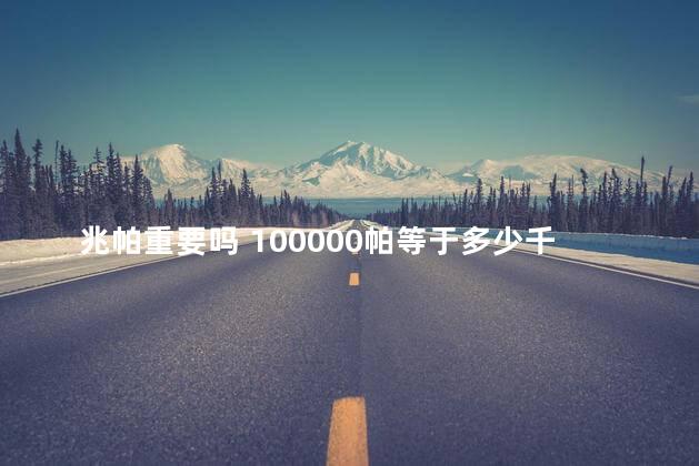 兆帕重要吗 100000帕等于多少千帕